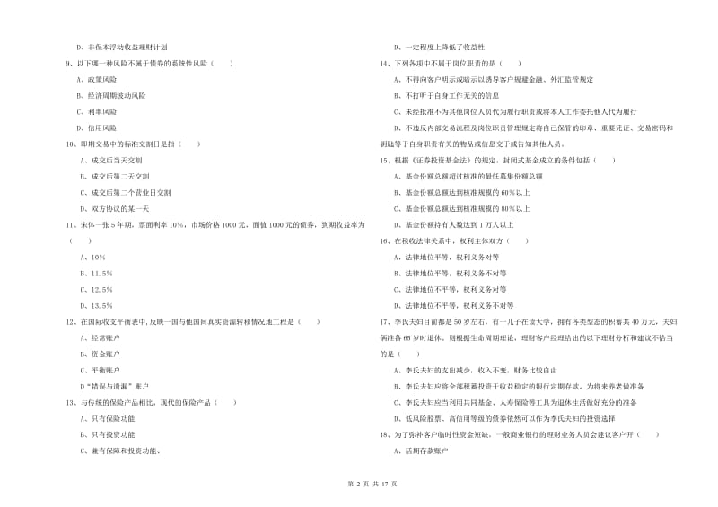 2019年初级银行从业资格考试《个人理财》能力提升试题 附答案.doc_第2页