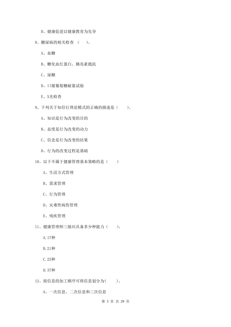 2019年健康管理师（国家职业资格二级）《理论知识》考前练习试卷C卷.doc_第3页