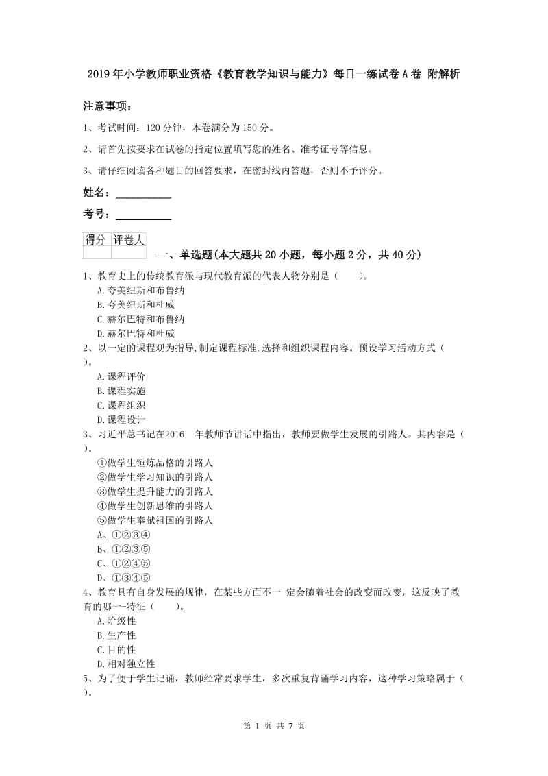 2019年小学教师职业资格《教育教学知识与能力》每日一练试卷A卷 附解析.doc_第1页