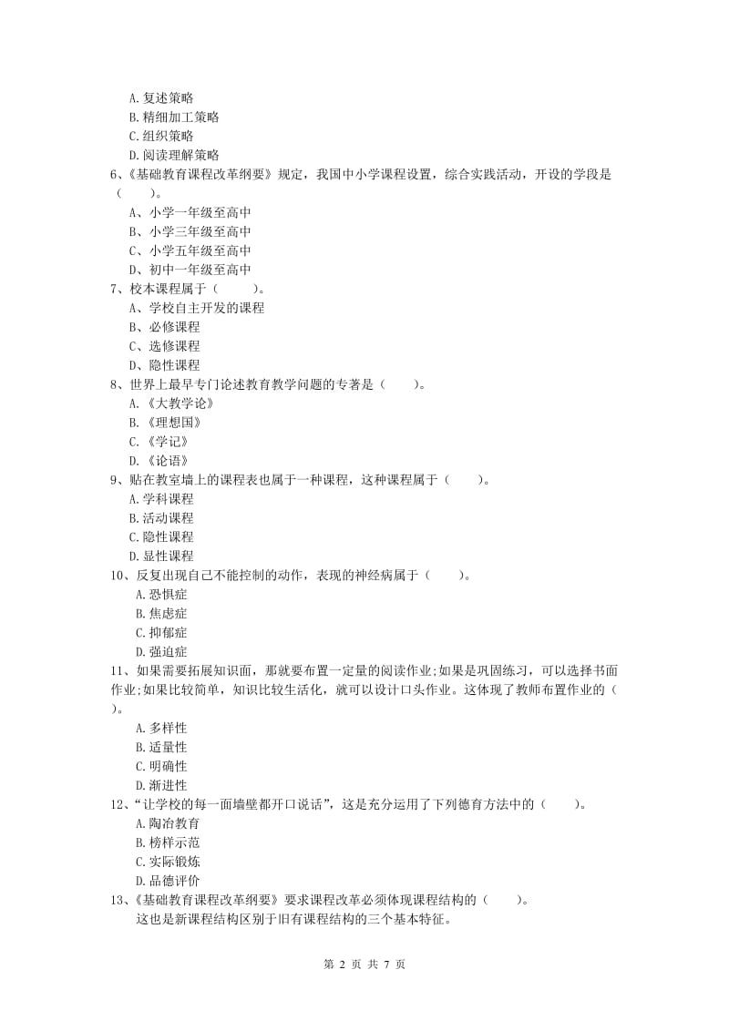 2019年小学教师职业资格《教育教学知识与能力》每日一练试卷A卷 附解析.doc_第2页