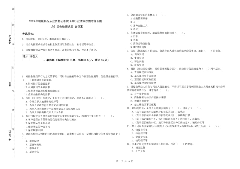 2019年初级银行从业资格证考试《银行业法律法规与综合能力》综合检测试卷 含答案.doc_第1页