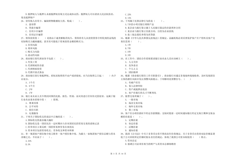 2019年初级银行从业资格证考试《银行业法律法规与综合能力》综合检测试卷 含答案.doc_第3页