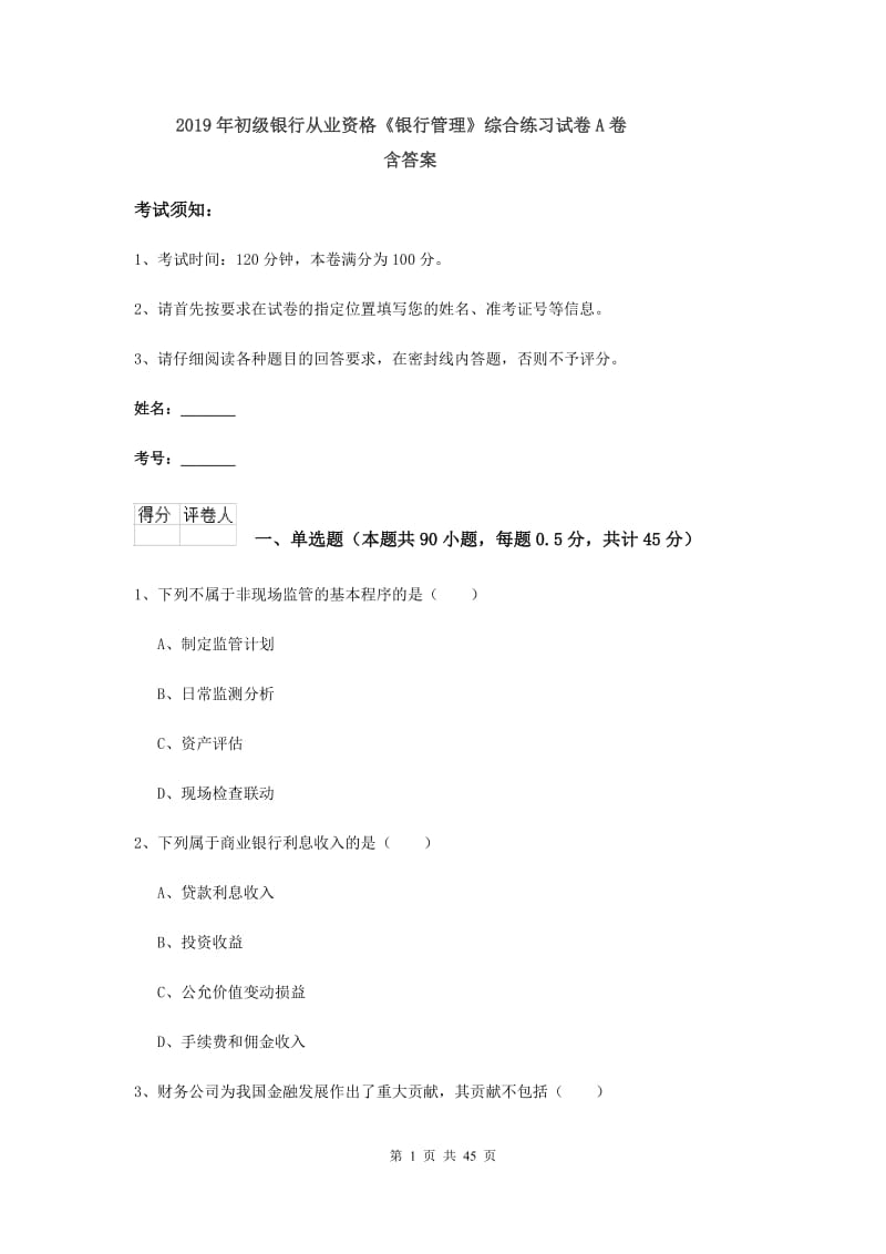 2019年初级银行从业资格《银行管理》综合练习试卷A卷 含答案.doc_第1页