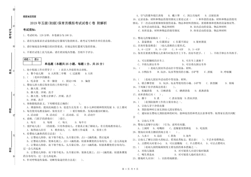 2019年五级(初级)保育员模拟考试试卷C卷 附解析.doc_第1页