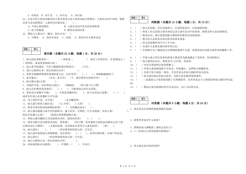 2019年五级(初级)保育员模拟考试试卷C卷 附解析.doc_第2页