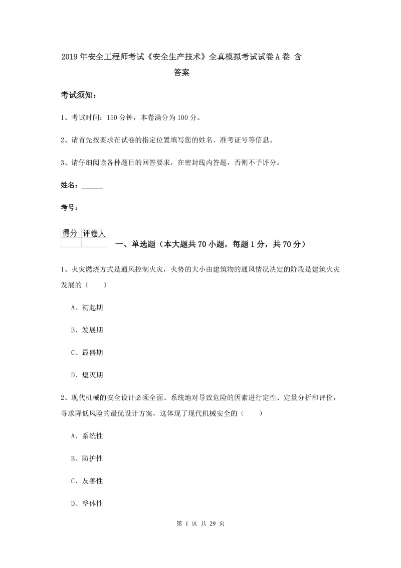 2019年安全工程师考试《安全生产技术》全真模拟考试试卷A卷 含答案.doc_第1页