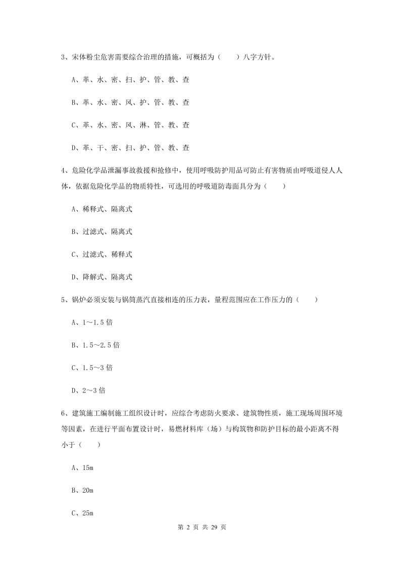 2019年安全工程师考试《安全生产技术》全真模拟考试试卷A卷 含答案.doc_第2页