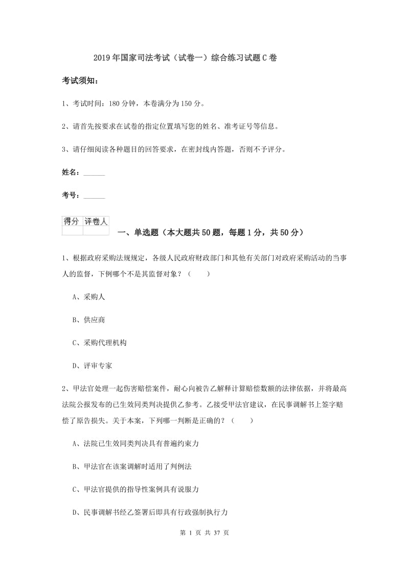 2019年国家司法考试（试卷一）综合练习试题C卷.doc_第1页