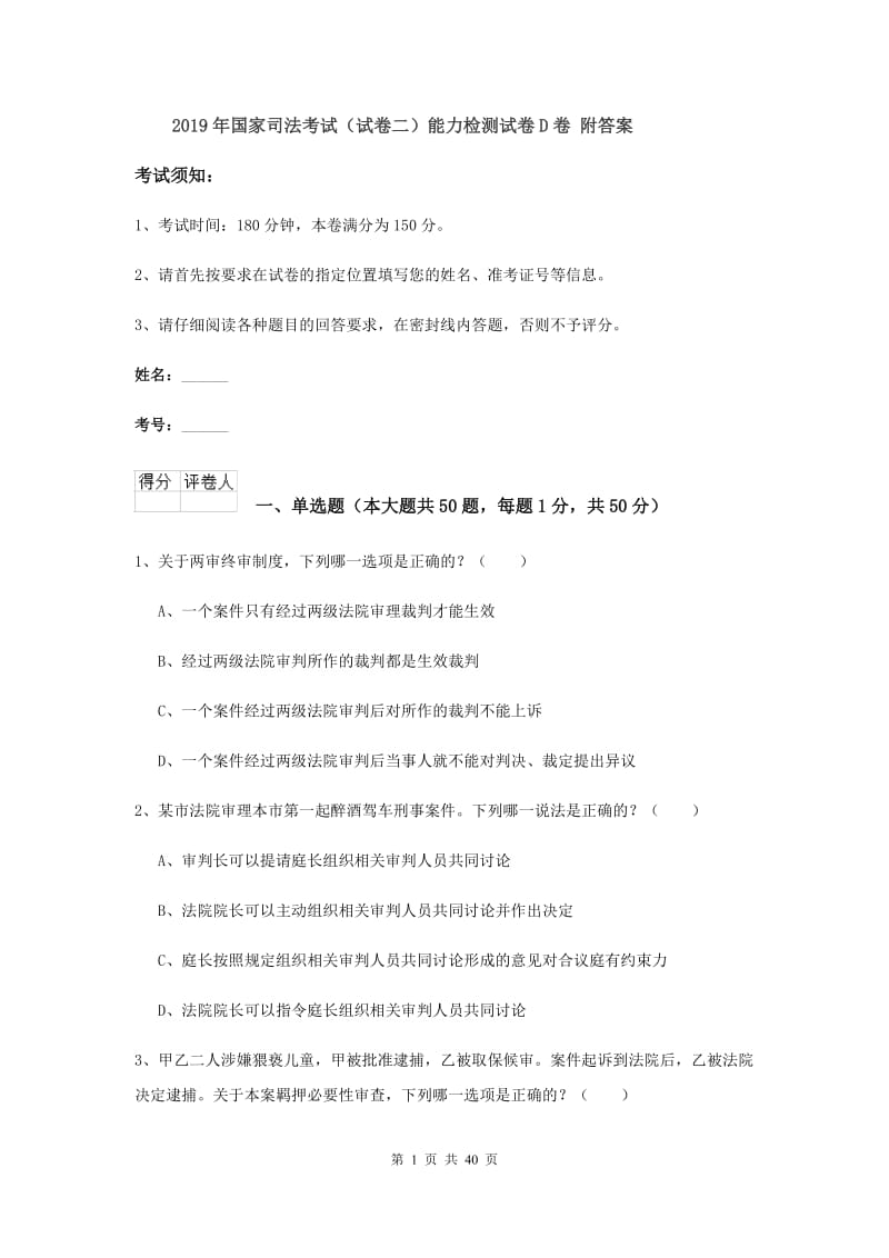 2019年国家司法考试（试卷二）能力检测试卷D卷 附答案.doc_第1页