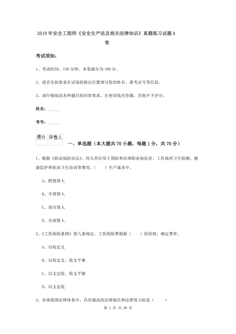 2019年安全工程师《安全生产法及相关法律知识》真题练习试题A卷.doc_第1页