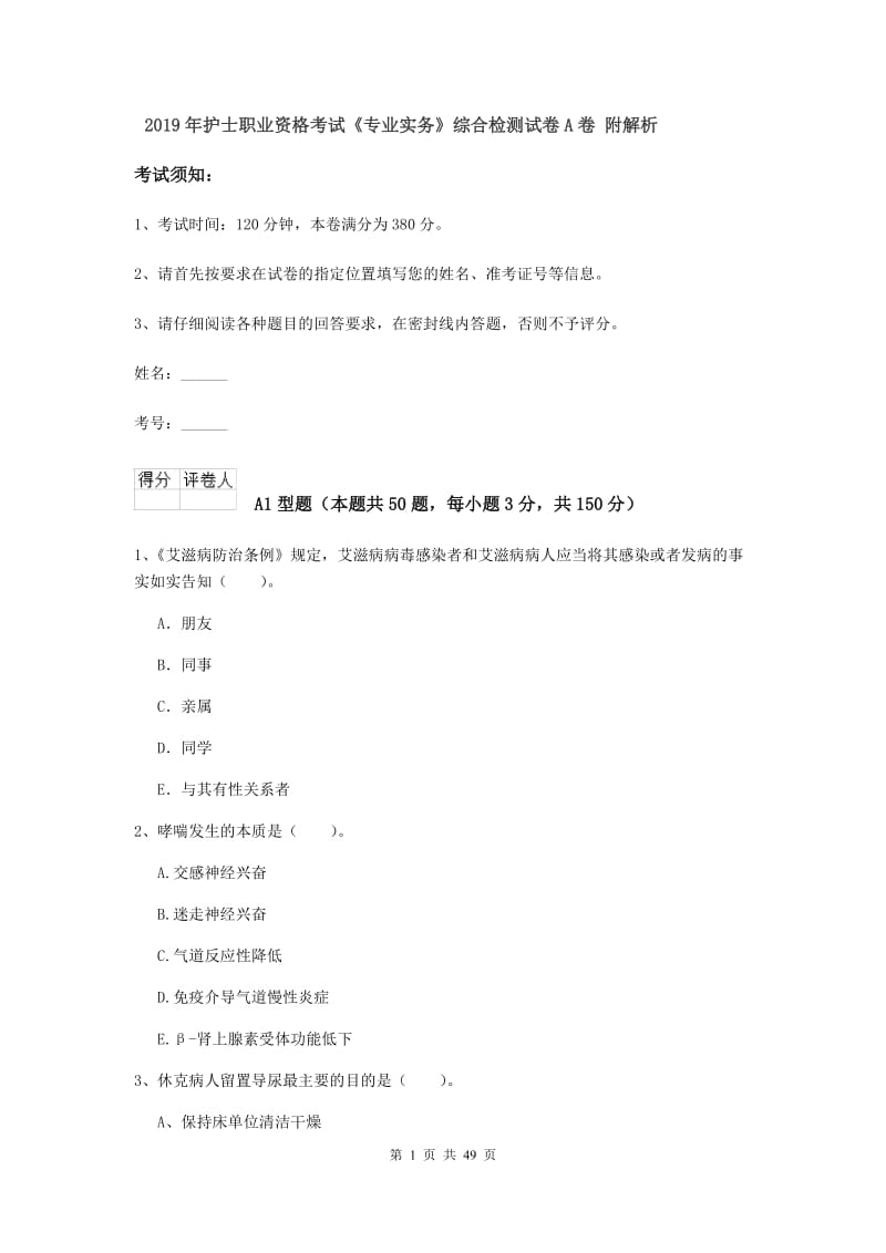 2019年护士职业资格考试《专业实务》综合检测试卷A卷 附解析.doc_第1页