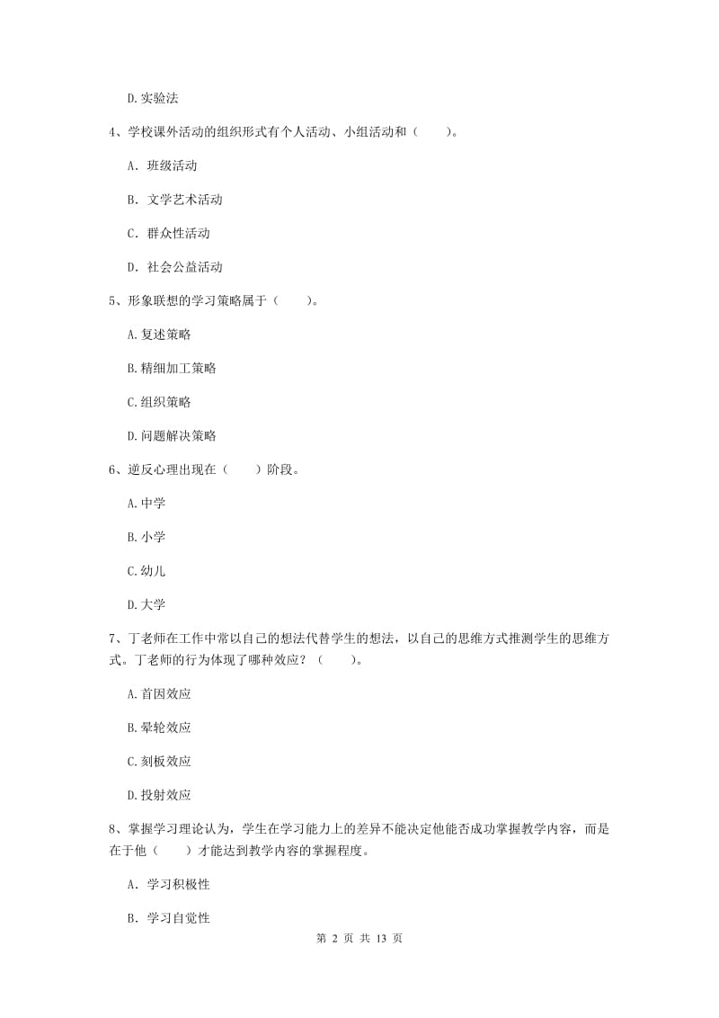 2019年中学教师资格考试《教育知识与能力》能力提升试题B卷 附答案.doc_第2页