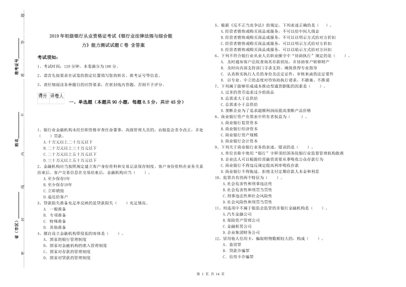 2019年初级银行从业资格证考试《银行业法律法规与综合能力》能力测试试题C卷 含答案.doc_第1页