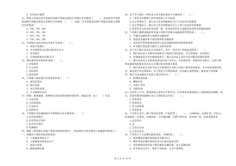 2019年初级银行从业资格证考试《银行业法律法规与综合能力》能力测试试题C卷 含答案.doc_第2页