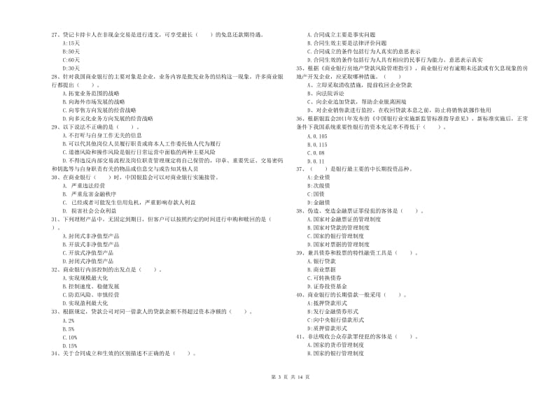 2019年初级银行从业资格证考试《银行业法律法规与综合能力》能力测试试题C卷 含答案.doc_第3页