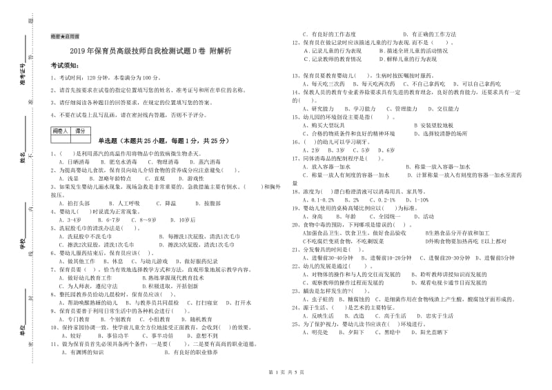 2019年保育员高级技师自我检测试题D卷 附解析.doc_第1页