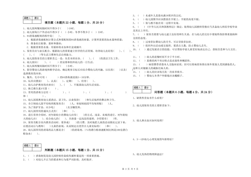 2019年保育员高级技师自我检测试题D卷 附解析.doc_第2页