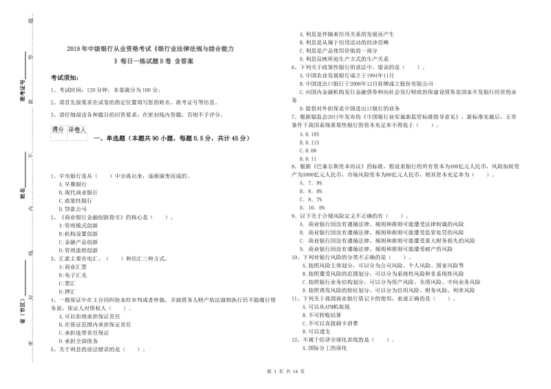 2019年中级银行从业资格考试《银行业法律法规与综合能力》每日一练试题B卷 含答案.doc_第1页