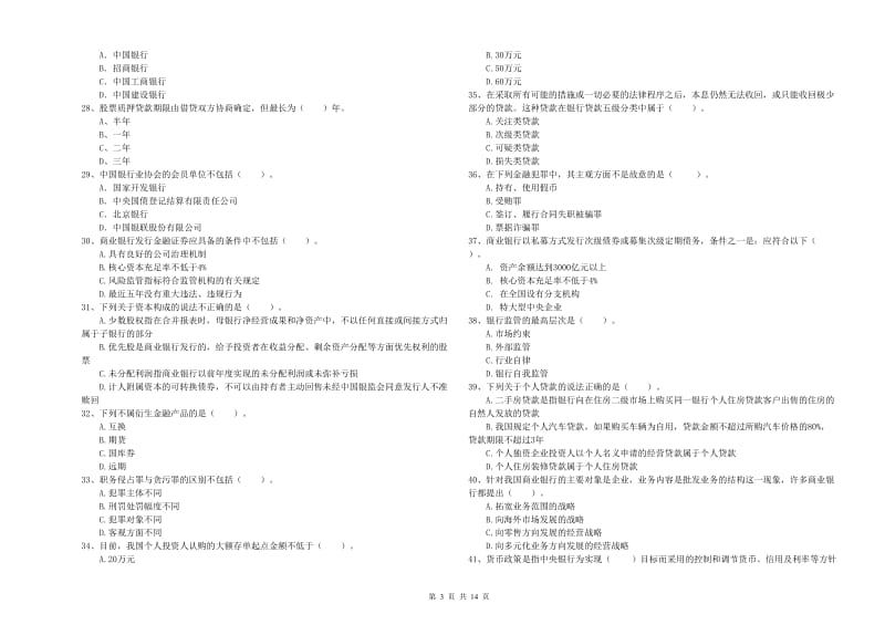 2019年中级银行从业资格考试《银行业法律法规与综合能力》每日一练试题B卷 含答案.doc_第3页