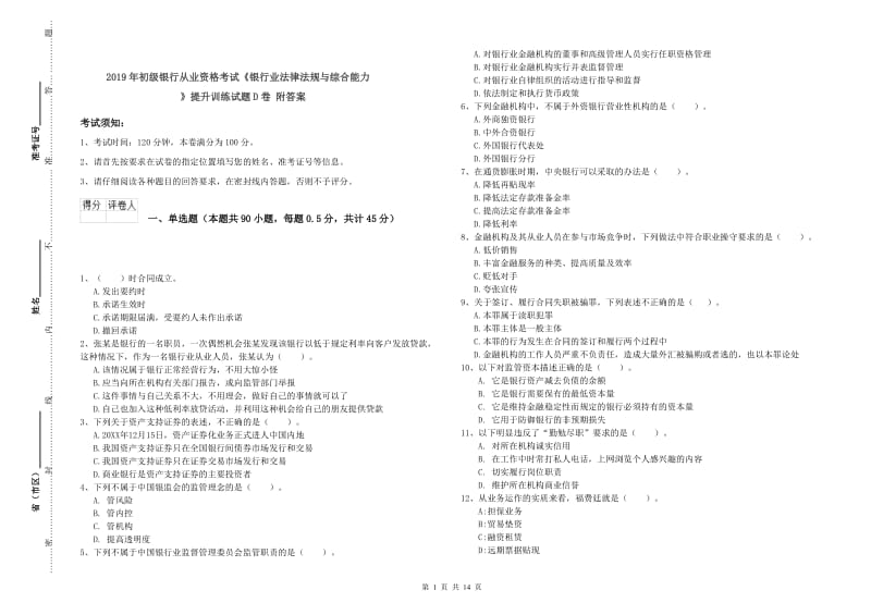 2019年初级银行从业资格考试《银行业法律法规与综合能力》提升训练试题D卷 附答案.doc_第1页