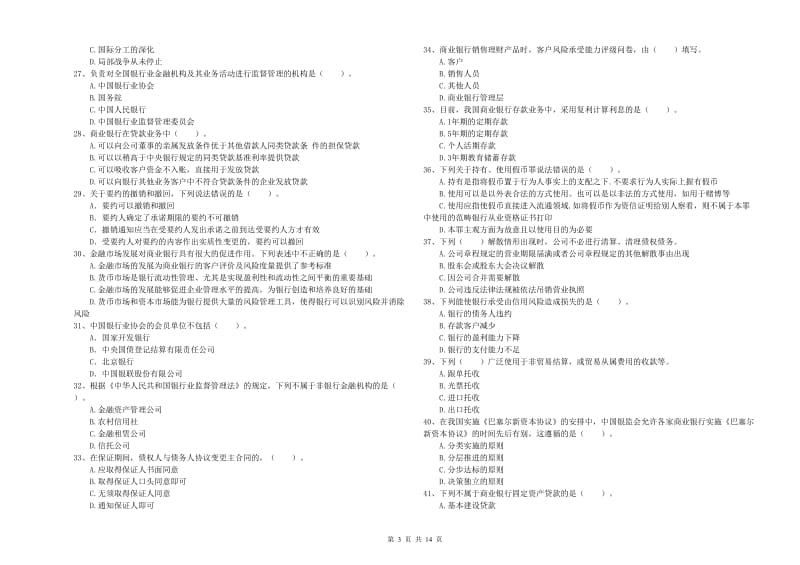 2019年初级银行从业资格考试《银行业法律法规与综合能力》提升训练试题D卷 附答案.doc_第3页