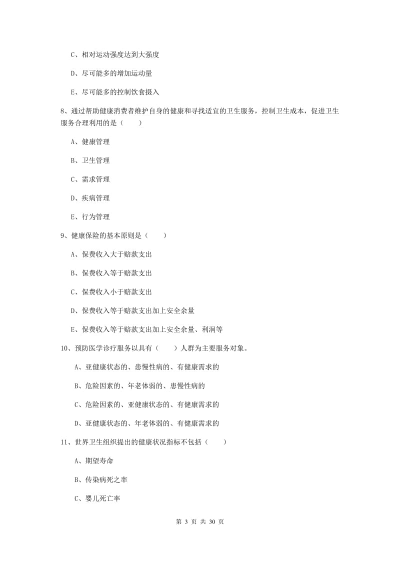 2019年健康管理师三级《理论知识》过关检测试题A卷.doc_第3页