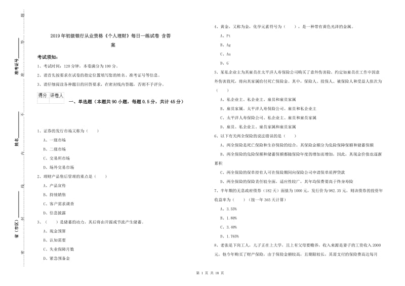 2019年初级银行从业资格《个人理财》每日一练试卷 含答案.doc_第1页