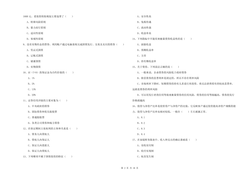 2019年初级银行从业资格《个人理财》每日一练试卷 含答案.doc_第2页