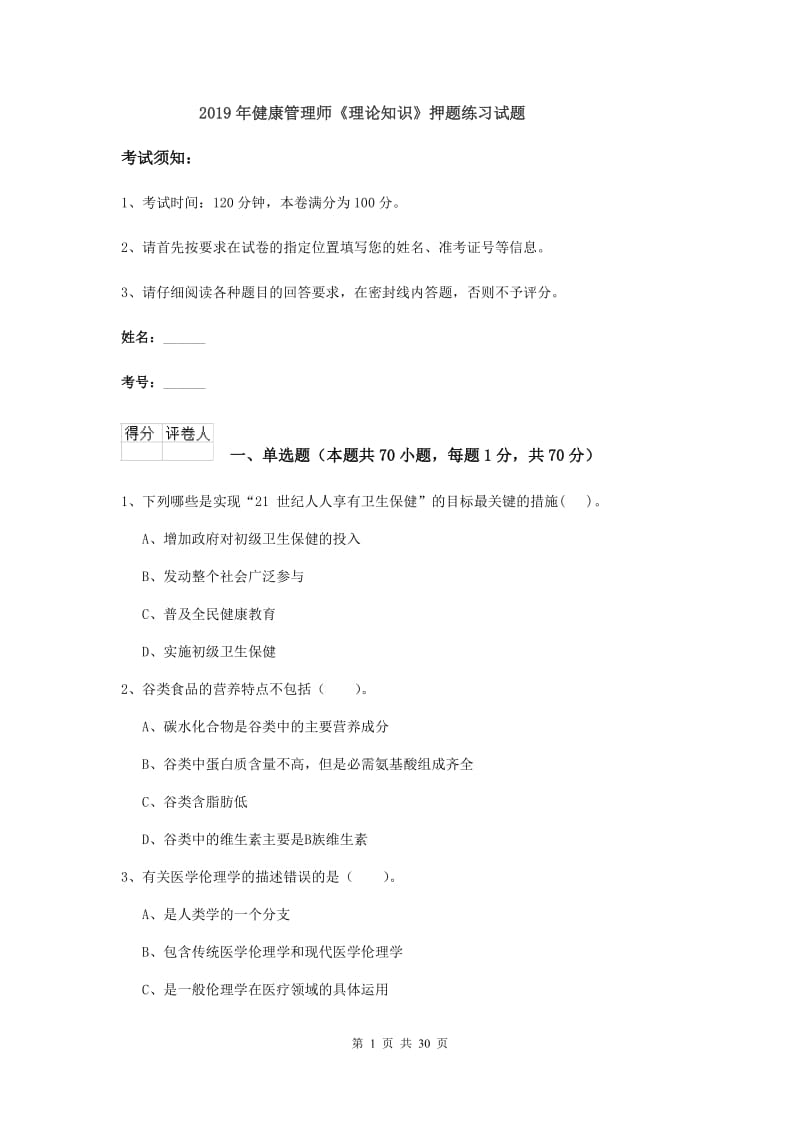 2019年健康管理师《理论知识》押题练习试题.doc_第1页