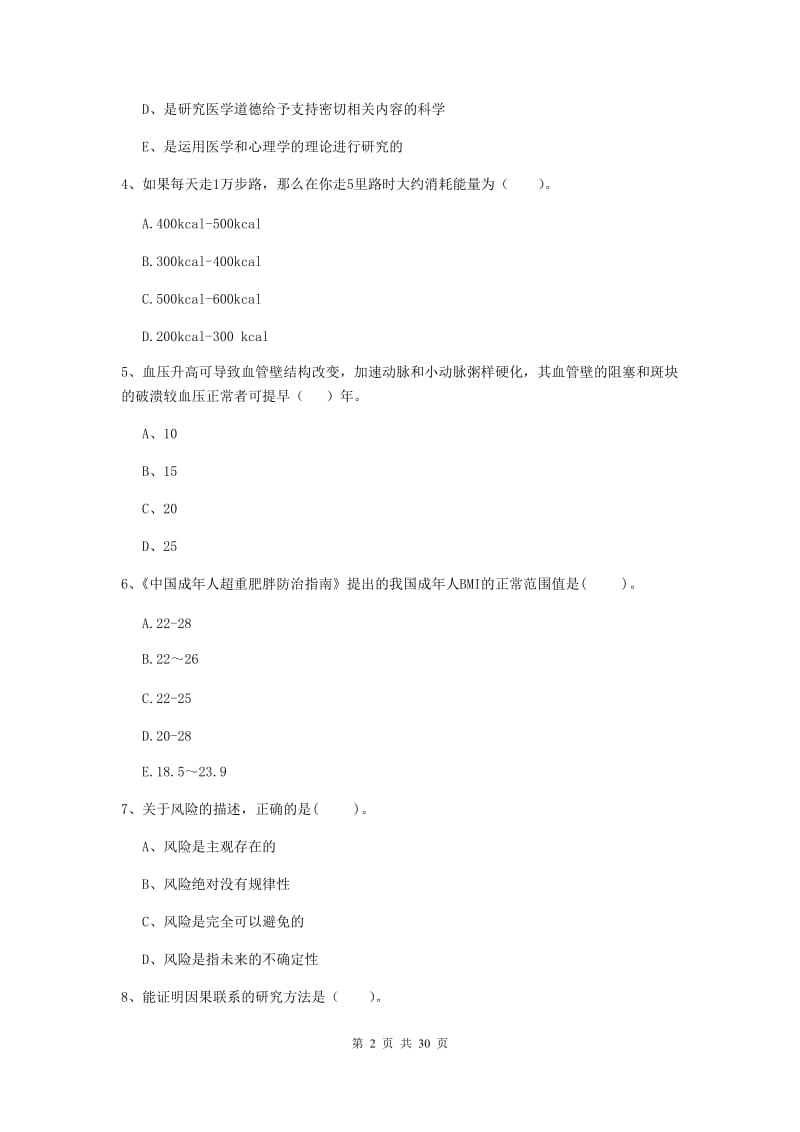 2019年健康管理师《理论知识》押题练习试题.doc_第2页