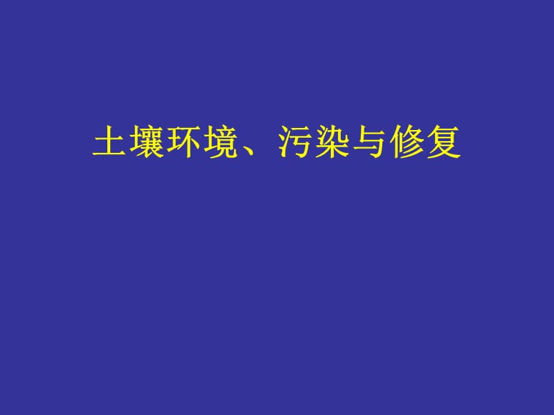 土壤環(huán)境、污染與修復(fù).ppt_第1頁(yè)