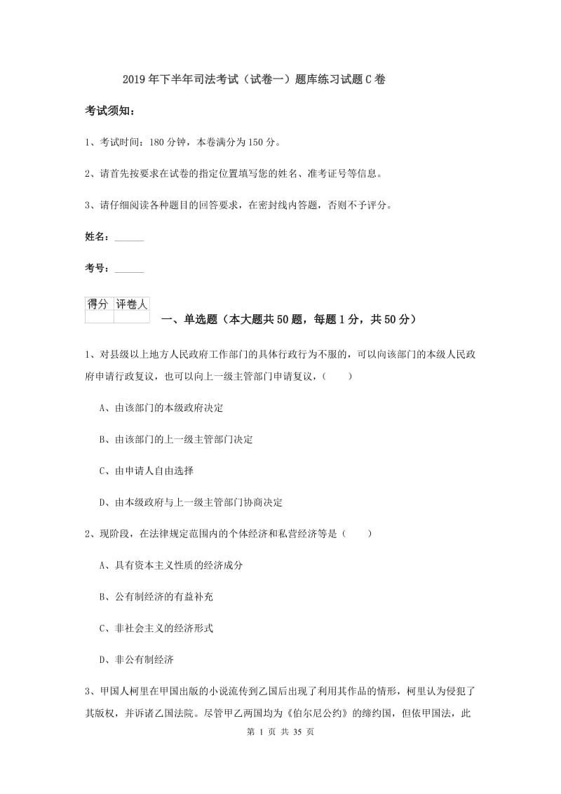 2019年下半年司法考试（试卷一）题库练习试题C卷.doc_第1页