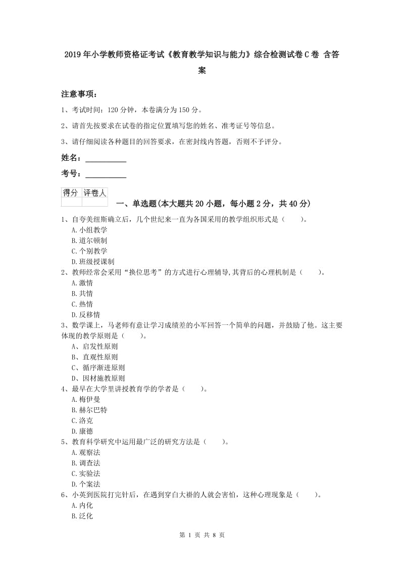 2019年小学教师资格证考试《教育教学知识与能力》综合检测试卷C卷 含答案.doc_第1页