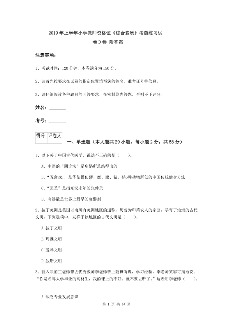 2019年上半年小学教师资格证《综合素质》考前练习试卷D卷 附答案.doc_第1页