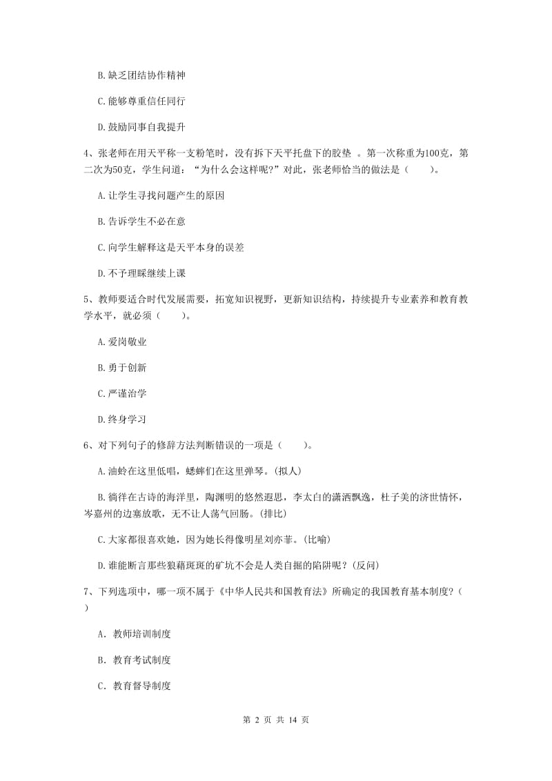 2019年上半年小学教师资格证《综合素质》考前练习试卷D卷 附答案.doc_第2页