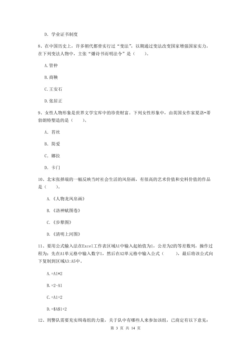 2019年上半年小学教师资格证《综合素质》考前练习试卷D卷 附答案.doc_第3页