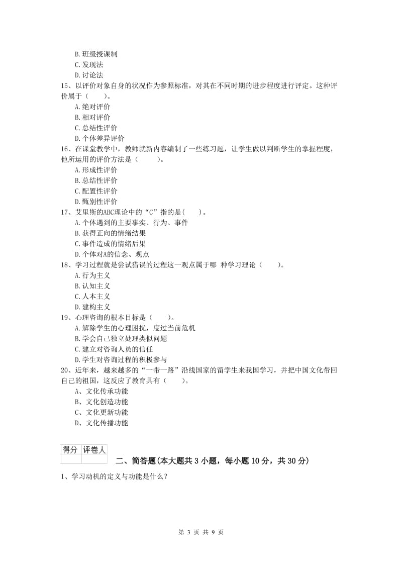 2019年小学教师职业资格《教育教学知识与能力》题库练习试卷 含答案.doc_第3页