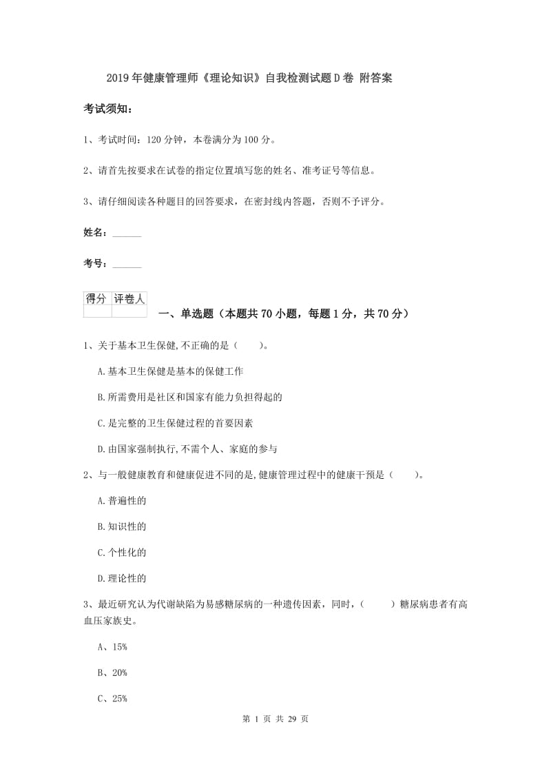 2019年健康管理师《理论知识》自我检测试题D卷 附答案.doc_第1页