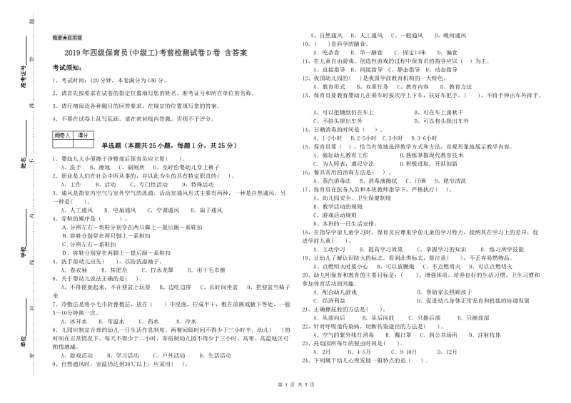 2019年四级保育员(中级工)考前检测试卷D卷 含答案.doc_第1页