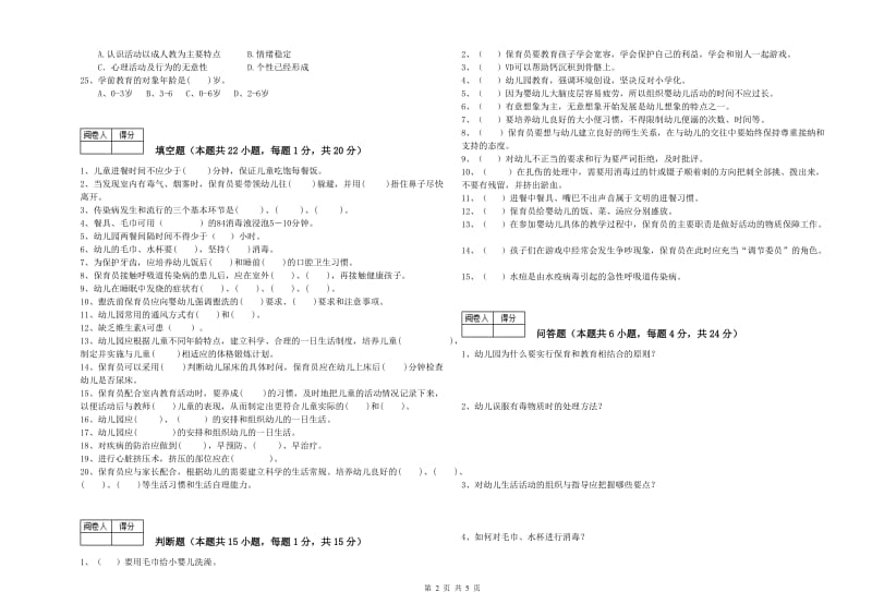 2019年四级保育员(中级工)考前检测试卷D卷 含答案.doc_第2页