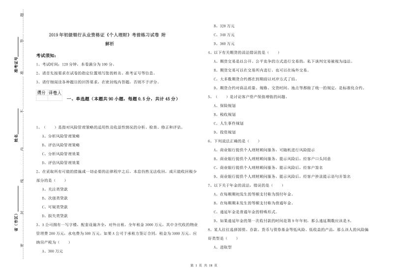 2019年初级银行从业资格证《个人理财》考前练习试卷 附解析.doc_第1页