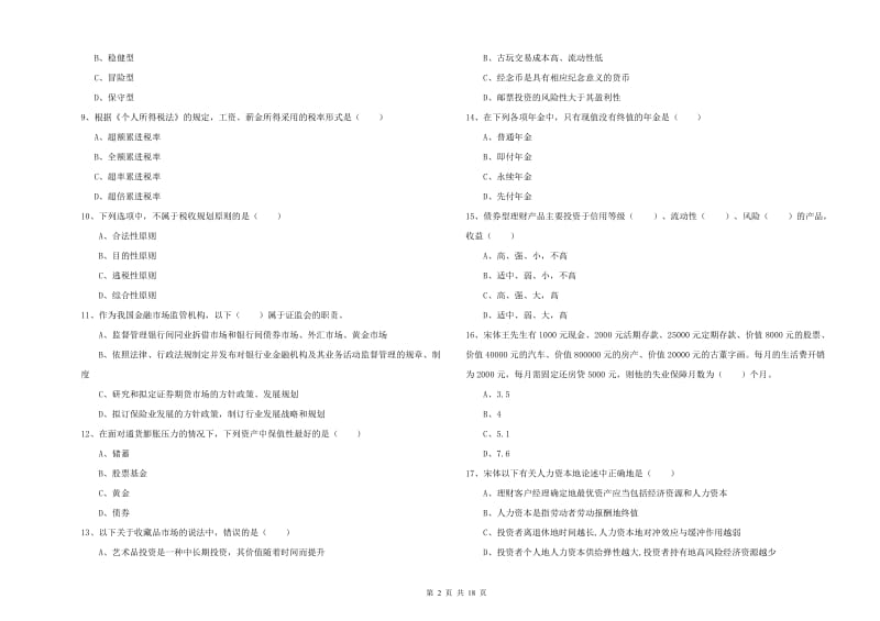 2019年初级银行从业资格证《个人理财》考前练习试卷 附解析.doc_第2页