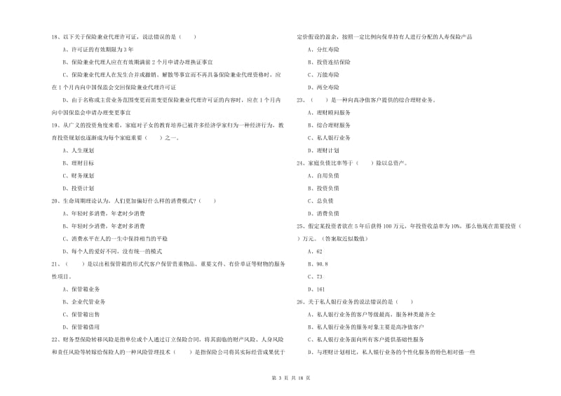 2019年初级银行从业资格证《个人理财》考前练习试卷 附解析.doc_第3页