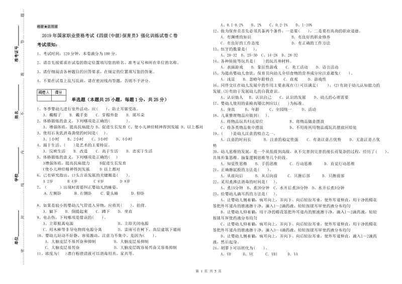 2019年国家职业资格考试《四级(中级)保育员》强化训练试卷C卷.doc_第1页