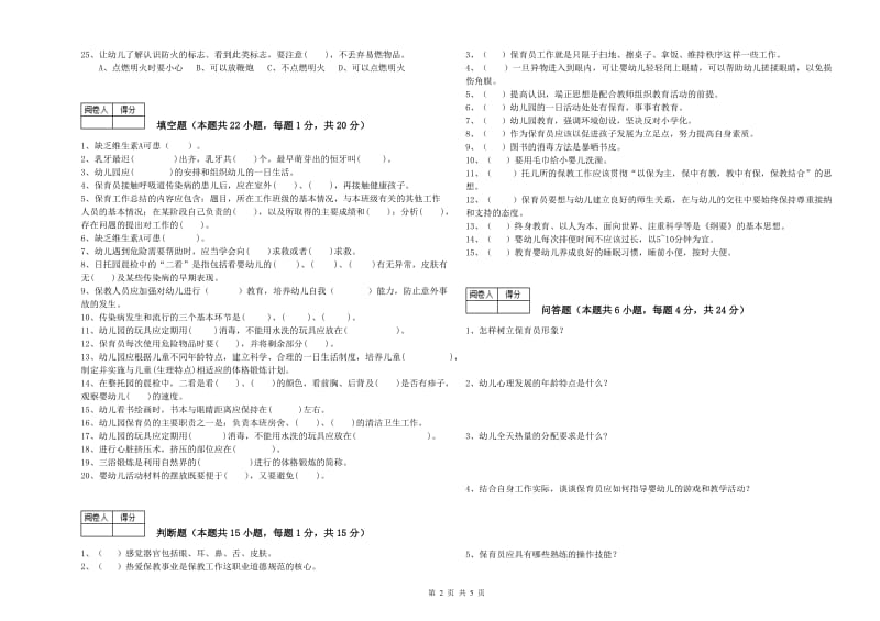 2019年国家职业资格考试《四级(中级)保育员》强化训练试卷C卷.doc_第2页