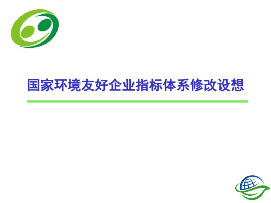 國家環(huán)境友好企業(yè)指標(biāo)體系修改設(shè)想.ppt_第1頁