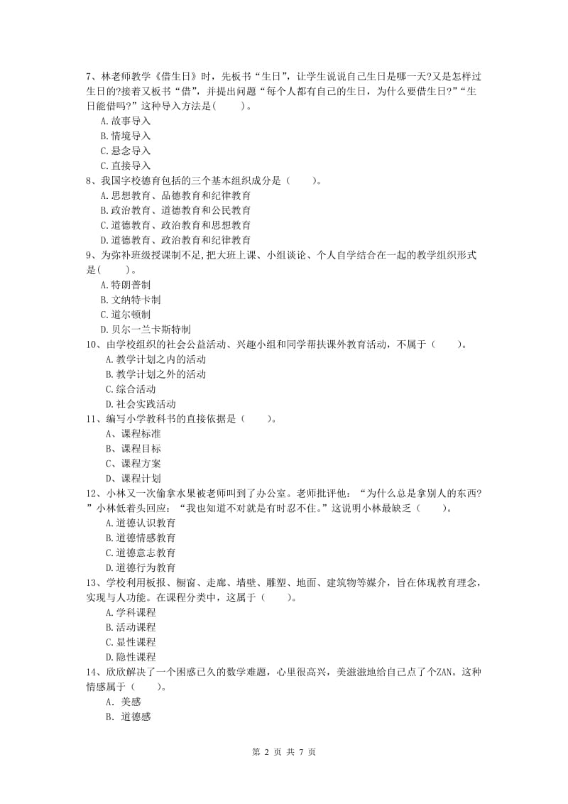 2019年小学教师职业资格《教育教学知识与能力》过关练习试卷 含答案.doc_第2页