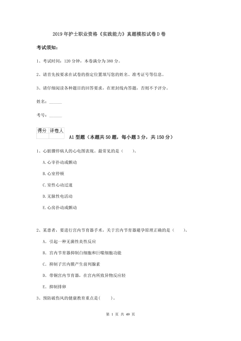 2019年护士职业资格《实践能力》真题模拟试卷D卷.doc_第1页