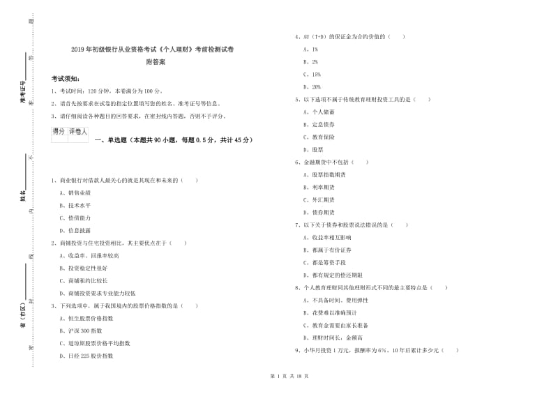 2019年初级银行从业资格考试《个人理财》考前检测试卷 附答案.doc_第1页