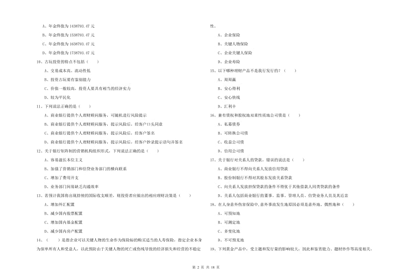 2019年初级银行从业资格考试《个人理财》考前检测试卷 附答案.doc_第2页